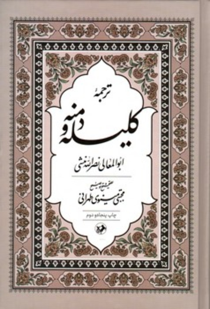 تصویر  ترجمه کلیله و دمنه - تصحیح مجتبی مینوی طهرانی  (وزیری-گالینگور)